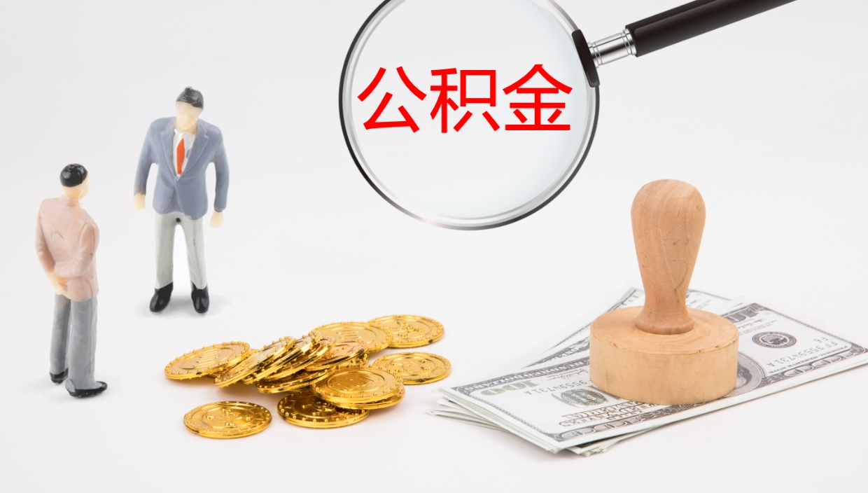 博兴公积金提取（市公基金提取）