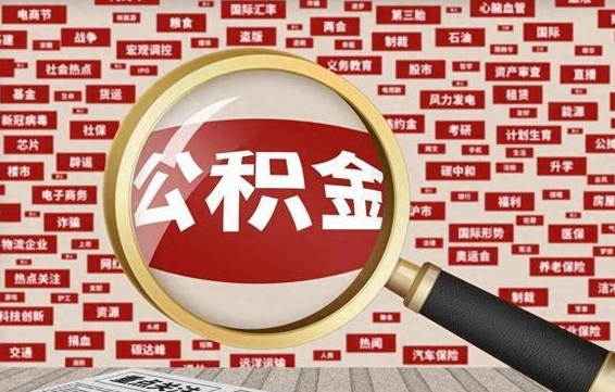 博兴为什么不建议提取公积金（为什么不能提取公积金里面的钱）